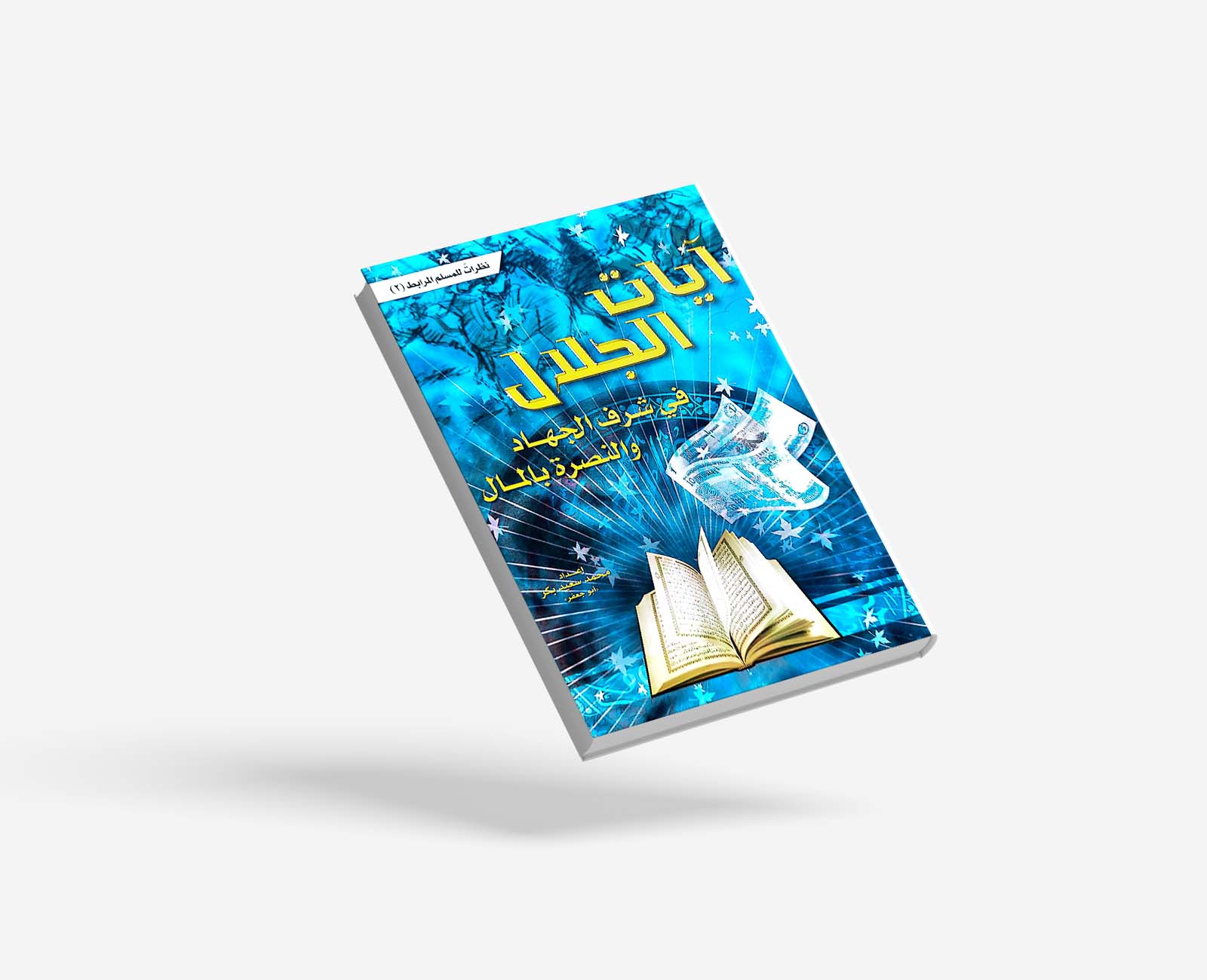 آيات الجلال في شرف الجهاد والنصرة بالمال